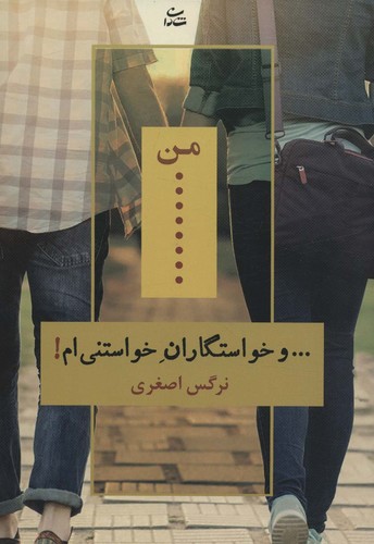 من... و خواستگاران خواستنی ام! (شمیز،رقعی،شادان)