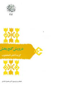درویش گنج بخش:گزیده کشف المحجوب (از میراث ادب فارسی27)،(شمیز،رقعی،سخن)