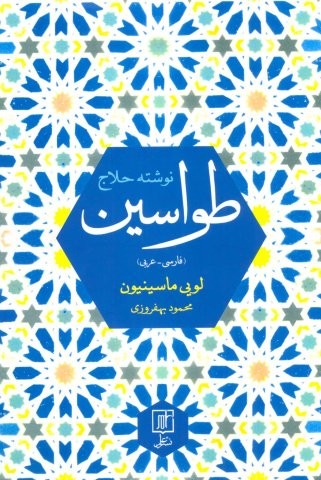 طواسین (2زبانه،شمیز،رقعی،علم)