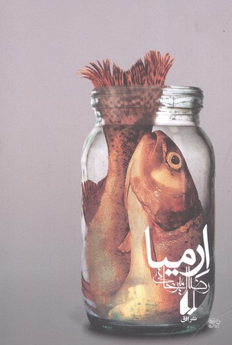ارمیا (ادبیات امروز،رمان81)،(شمیز،رقعی،افق)