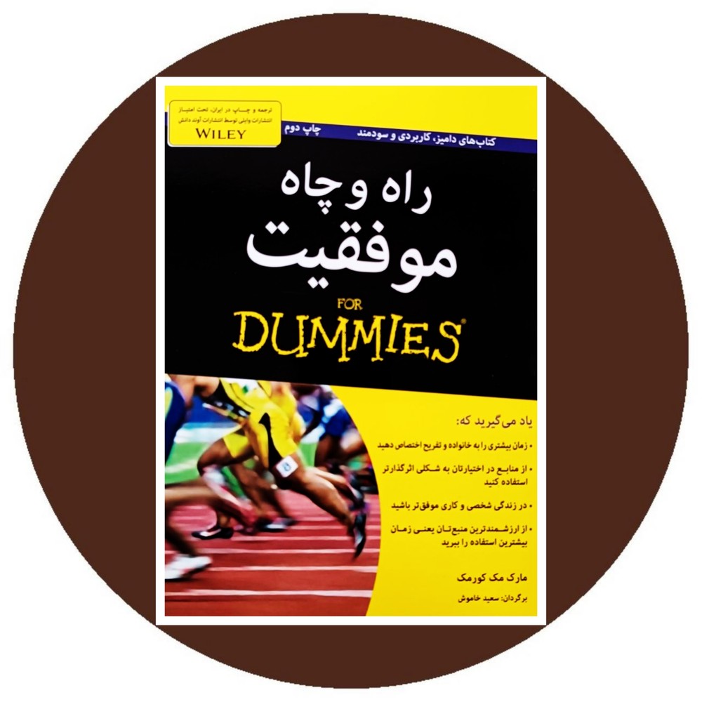 راه و چاه موفقیت