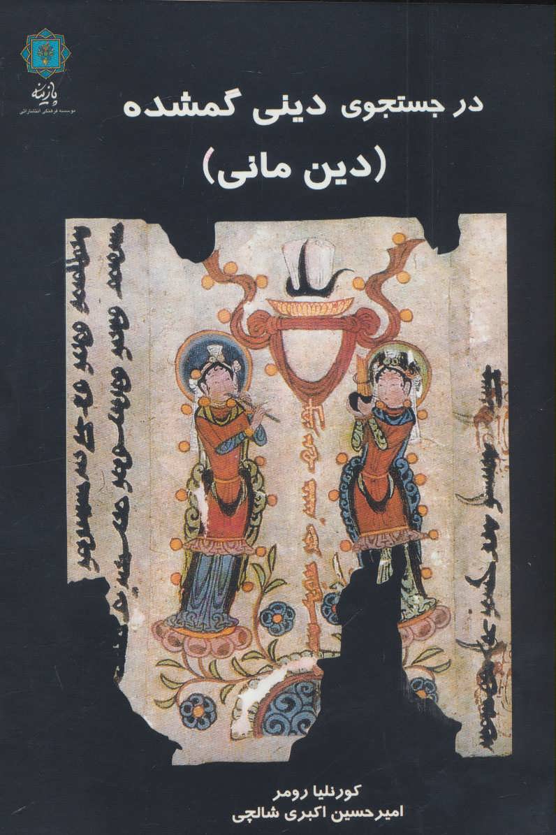 کتاب در جستجوی دینی گمشده