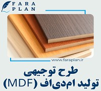 طرح توجیهی راه اندازی کارخانه تولید ام دی اف (MDF)