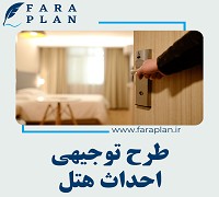 طرح توجیهی احداث هتل (1، 2، 3، 4 و 5 ستاره)