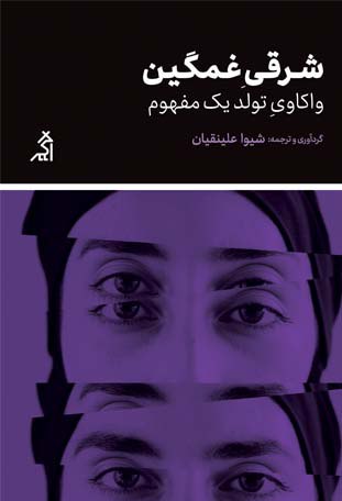 کتاب شرقی غمگین (واکاوی تولد یک مفهوم) اثر شیوا علینقیان نشر اگر