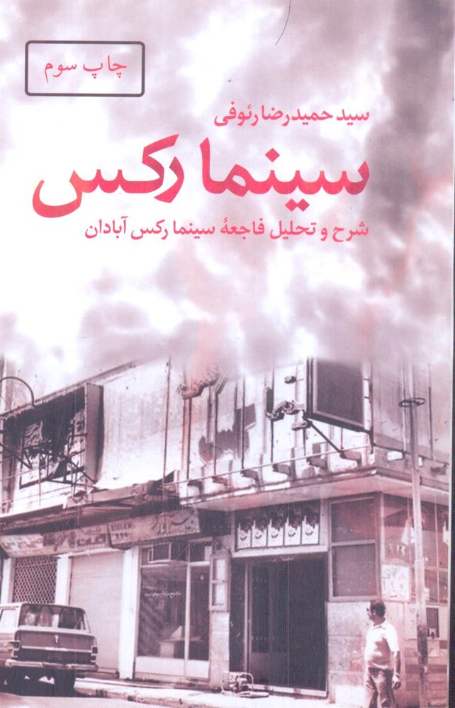 کتاب سینما رکس (شرح و تحلیل فاجعه سینما رکس آبادان) اثر حمیدرضا رئوفی