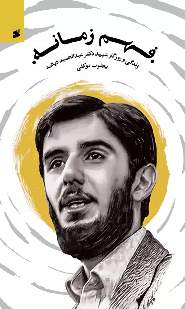 کتاب فهم زمانه (زندگی و روزگار شهید دکتر عبدالحمید دیالمه) اثر یعقوب توکلی
