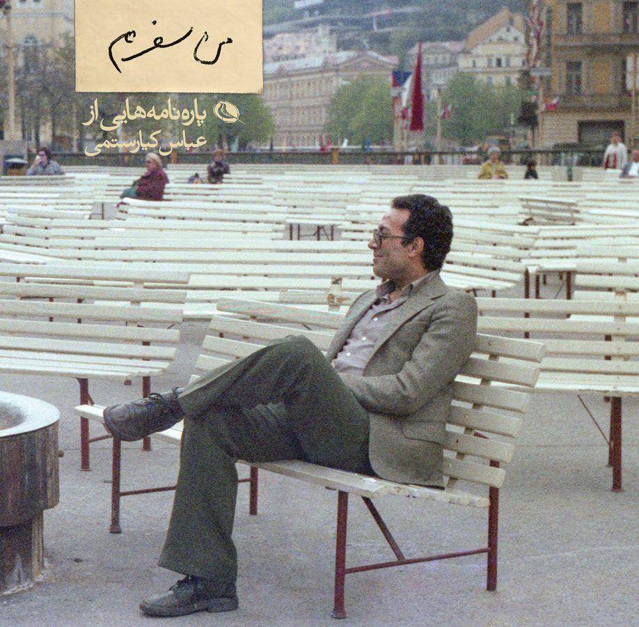 کتاب من سفرم (پاره نامه هایی از عباس کیارستمی) اثر بهمن کیارستمی