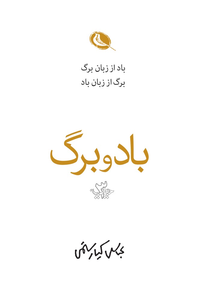 کتاب باد و برگ اثر عباس کیارستمی نشر نظر