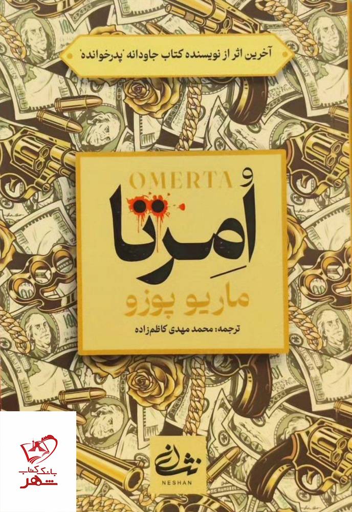 کتاب امرتا اثر ماریو پوزو ترجمه محمدمهدی کاظم زاده نشر نشان