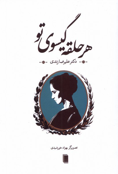 کتاب هر حلقه گیسوی تو اثر علیرضا زندی نشر روشنگران
