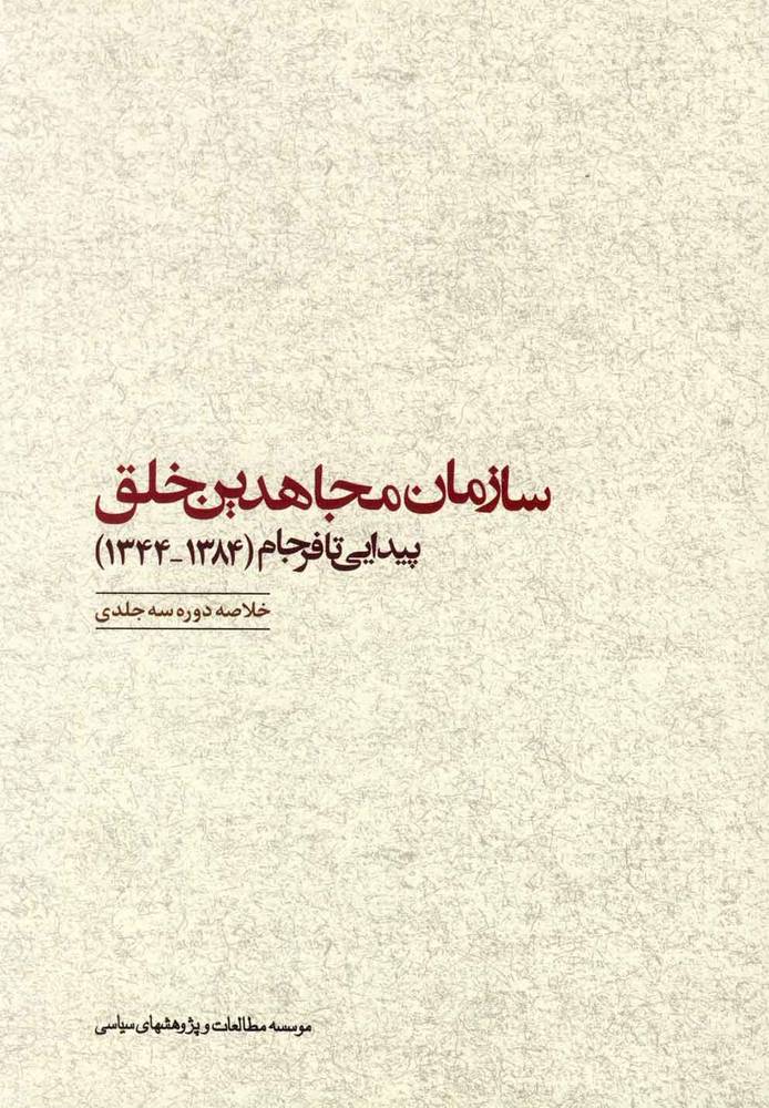 کتاب سازمان مجاهدین خلق (پیدایی تا فرجام 1384 – 1344)