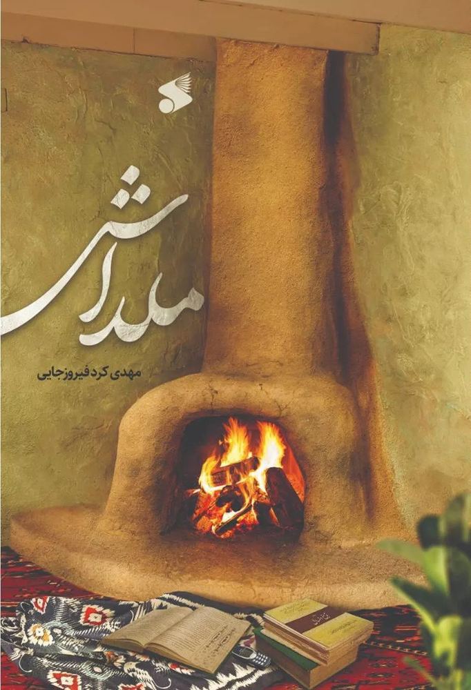 کتاب ملداش اثر مهدی کرد فیروزجایی نشر بین الملل