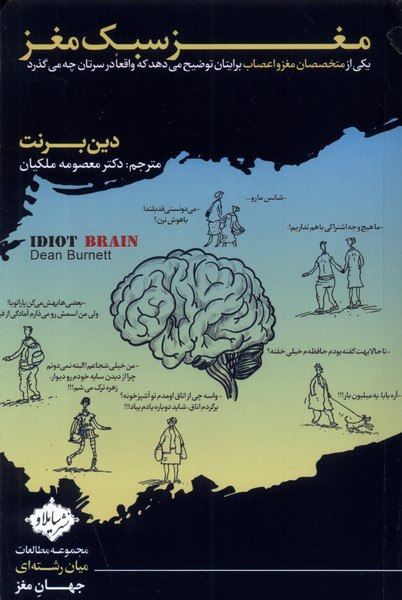 کتاب مغز سبک مغز اثر دین رنت ترجمه دکتر معصومه ملکیان نشر سایلاو