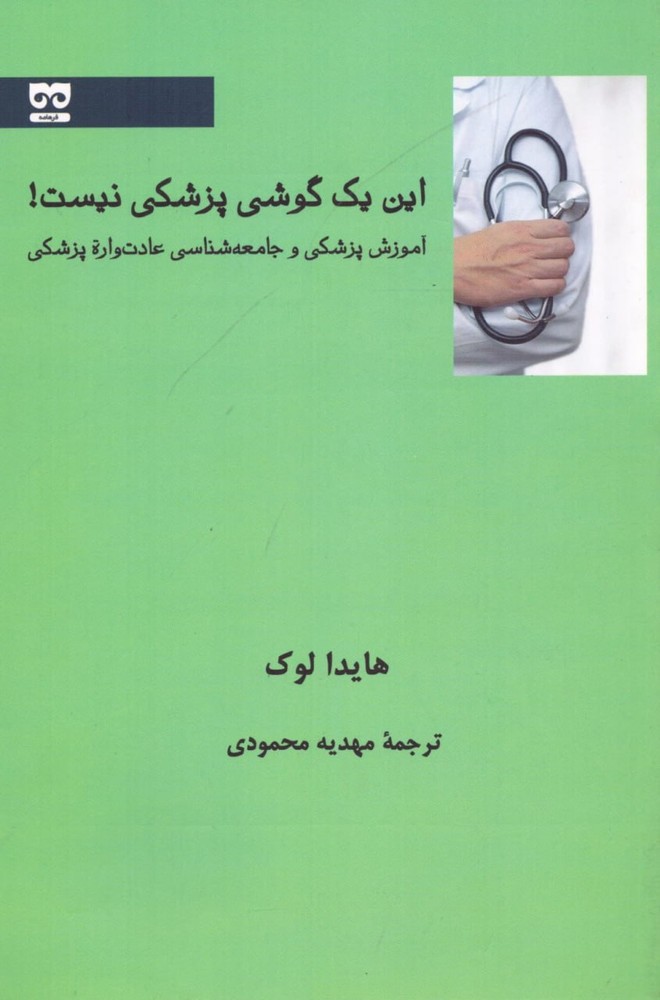 کتاب این یک گوشی پزشکی نیست اثر هایدا لوک نشر فرهامه