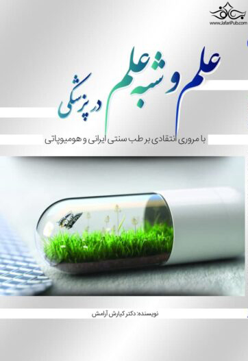 کتاب علم و شبه علم در پزشکی اثر دکتر کیارش آرامش نشر تیمورزاده