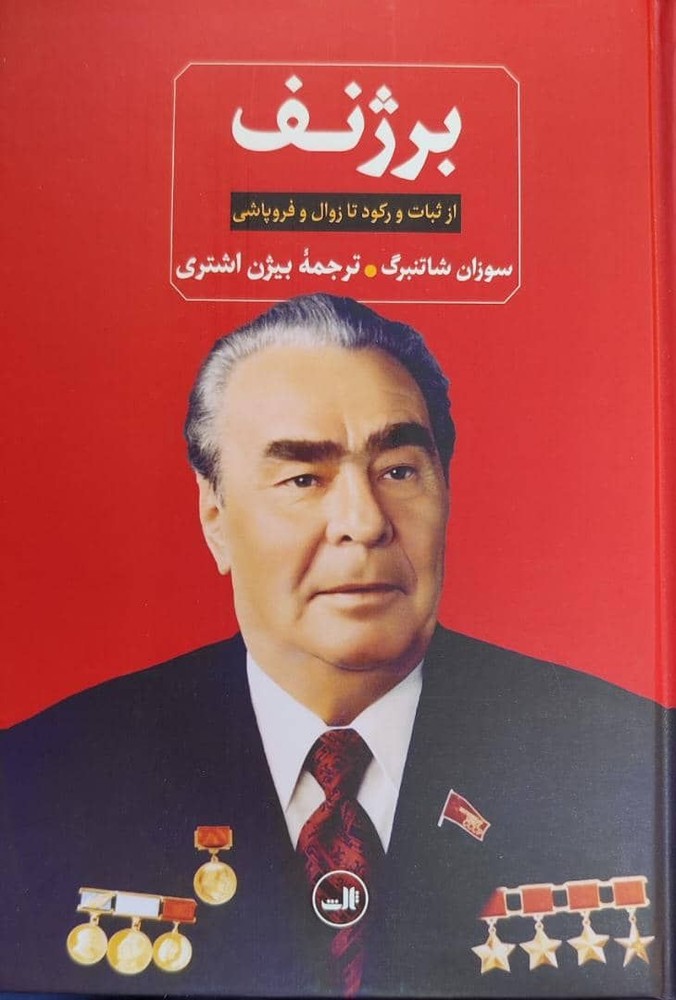 کتاب برژنف (از ثبات و رکود تا زوال و فروپاشی) ترجمه بیژن اشتری نشر ثالث