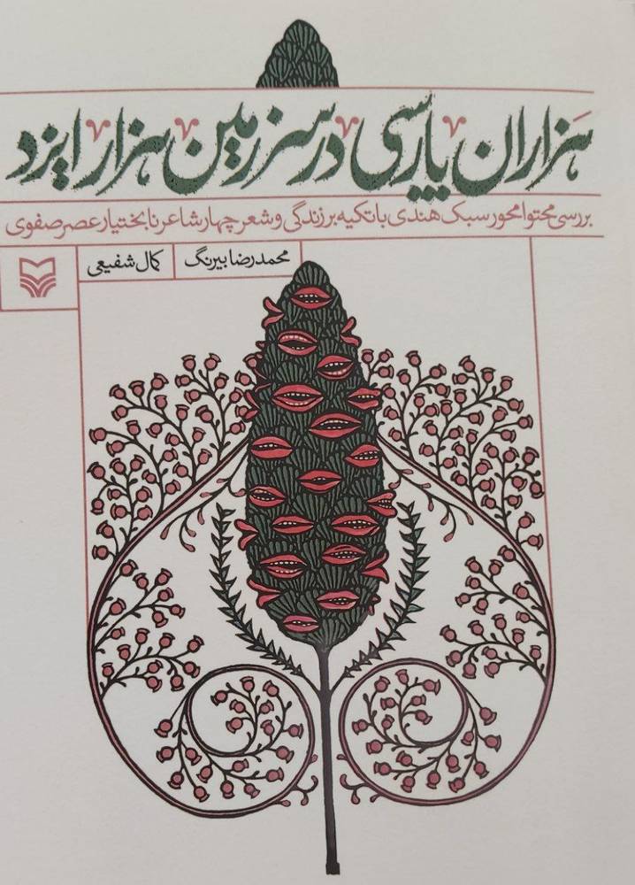 کتاب هزاران پارسی در سرزمین هزار ایزد اثر محمدرضا بیرنگ نشر سوره مهر