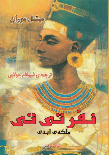 کتاب نفر تی تی ملکه ابدی اثر میشل موران نشر جویا