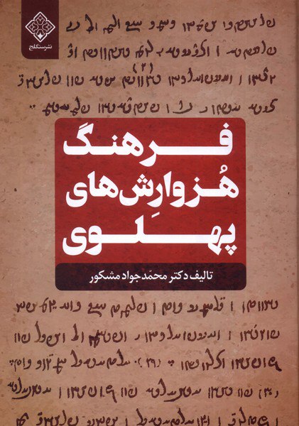 کتاب فرهنگ هزوارش های پهلوی اثر محمدجواد مشکور نشر سنگلج