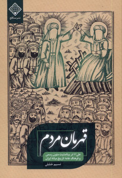 کتاب قهرمان مردم اثر نسیم خلیلی نشر سنگلج