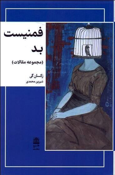 کتاب فمنیست بد اثر رکسانه گی ترجمه شیرین محمدی نشر طرح نقد