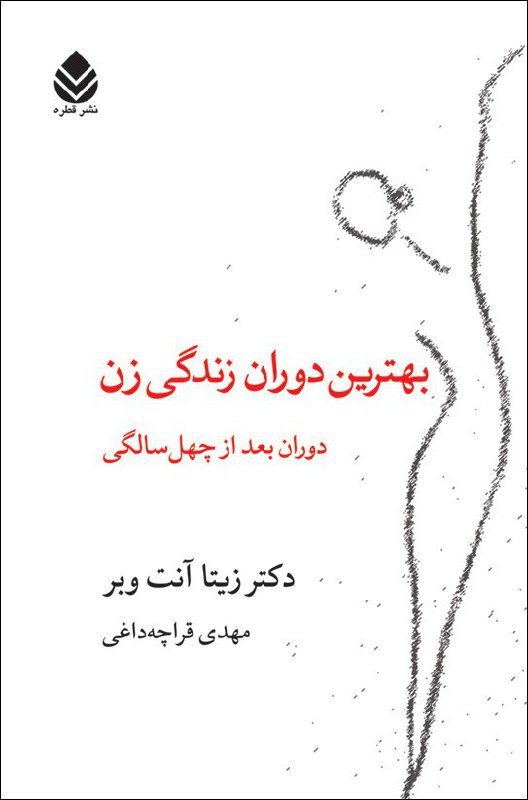 کتاب بهترین دوران زندگی زن (دوران بعد چهل سالگی) اثر دکتر زیتا آنت ویر