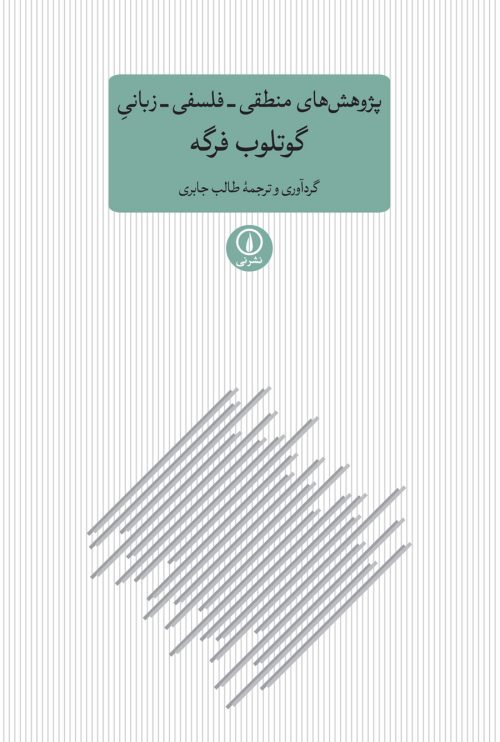 کتاب پژوهش های منطقی فلسفی زبانی گوتلوب فرگه | انتشارات نشر نی