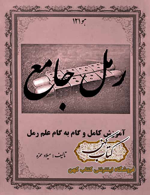 دانلود کتاب رمل جامع آموزش کامل و گام به گام علم رمل