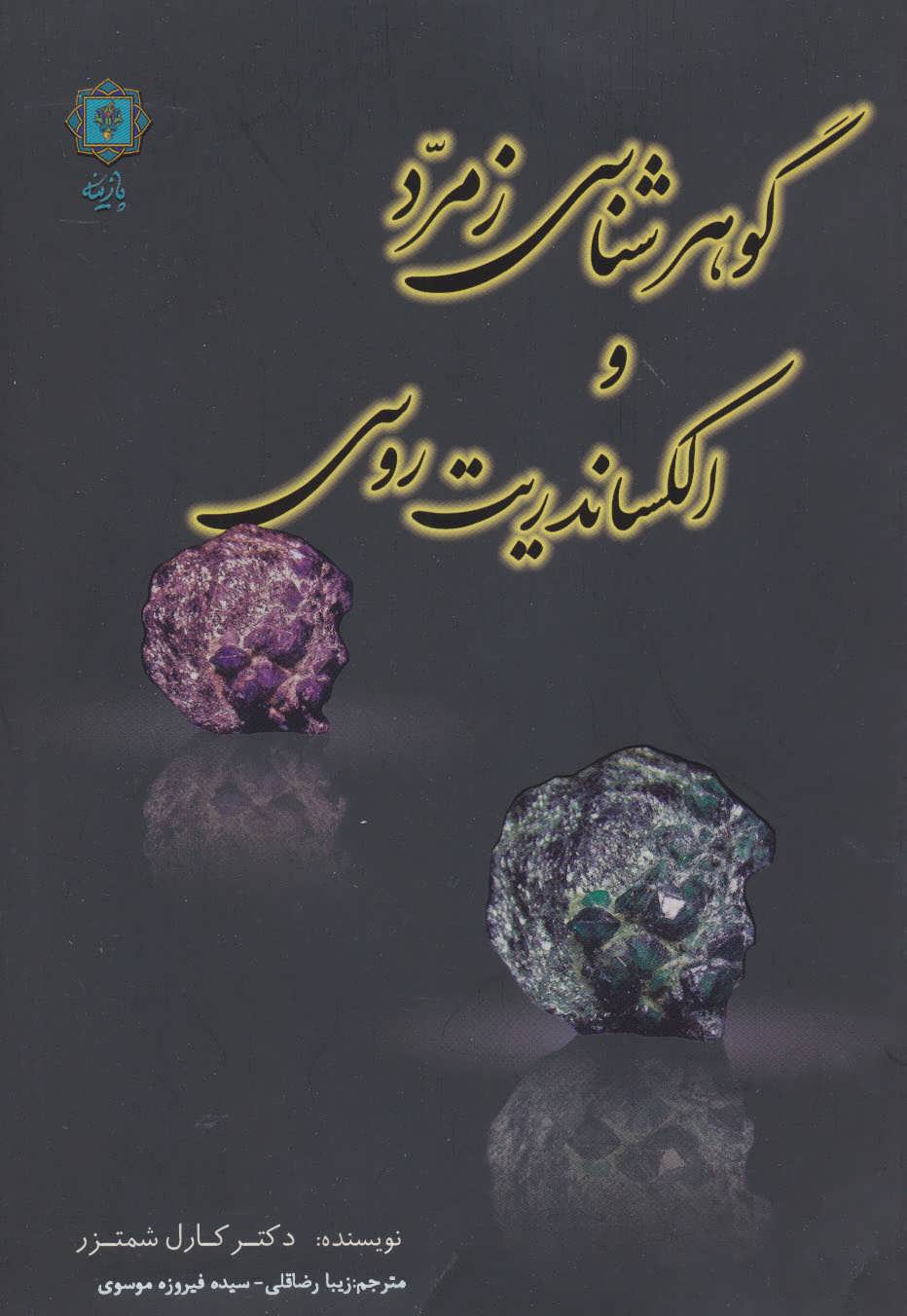 کتاب گوهرشناسی زمرد و الکساندریت روسی