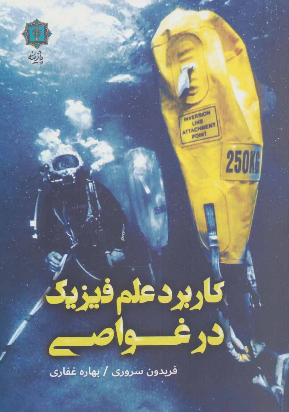 کتاب کاربرد علم فیزیک در غواصی