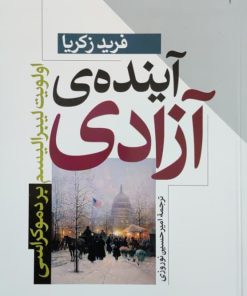 کتاب آینده‌ی آزادی