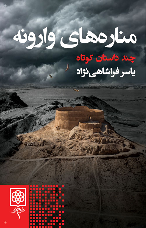 کتاب مناره های وارونه