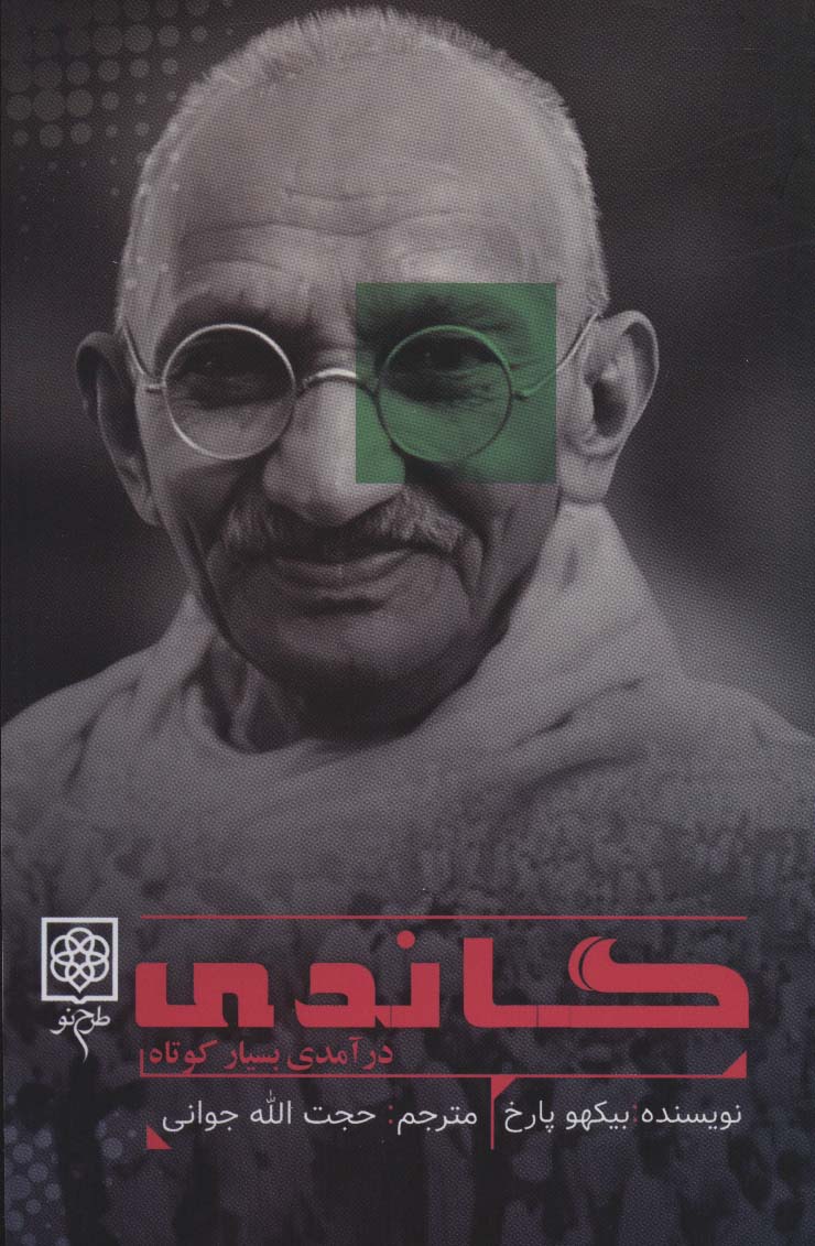 کتاب گاندی | انتشارات طرح نو