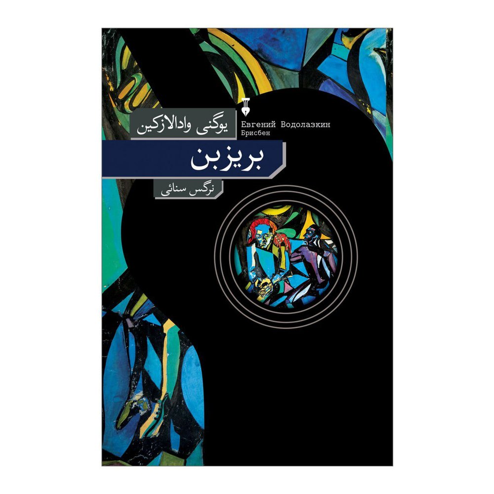 کتاب بریزبن اثر یوگنی وادالازکین نشر فرهنگ نو