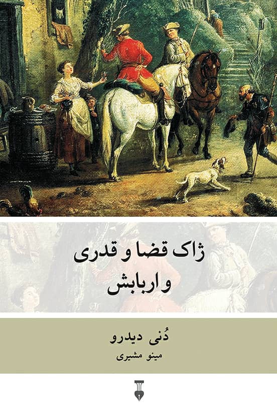 کتاب ژاک قضا و قدری و اربابش اثر دنی دیدرو نشر نو