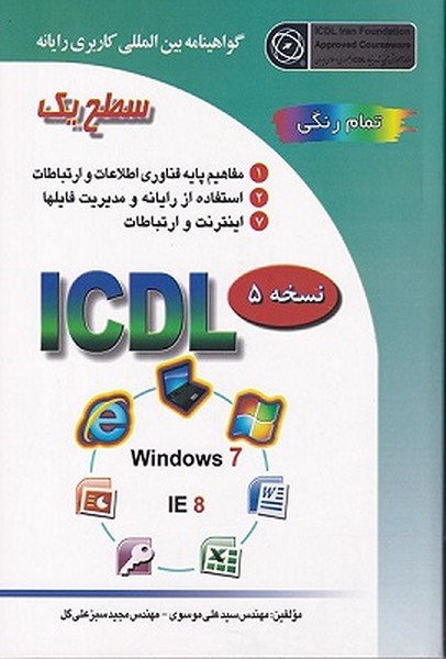 کتاب ICDL 2007 سطح یک اثر مجید سبز علی گل و علی موسوی نشر صفار