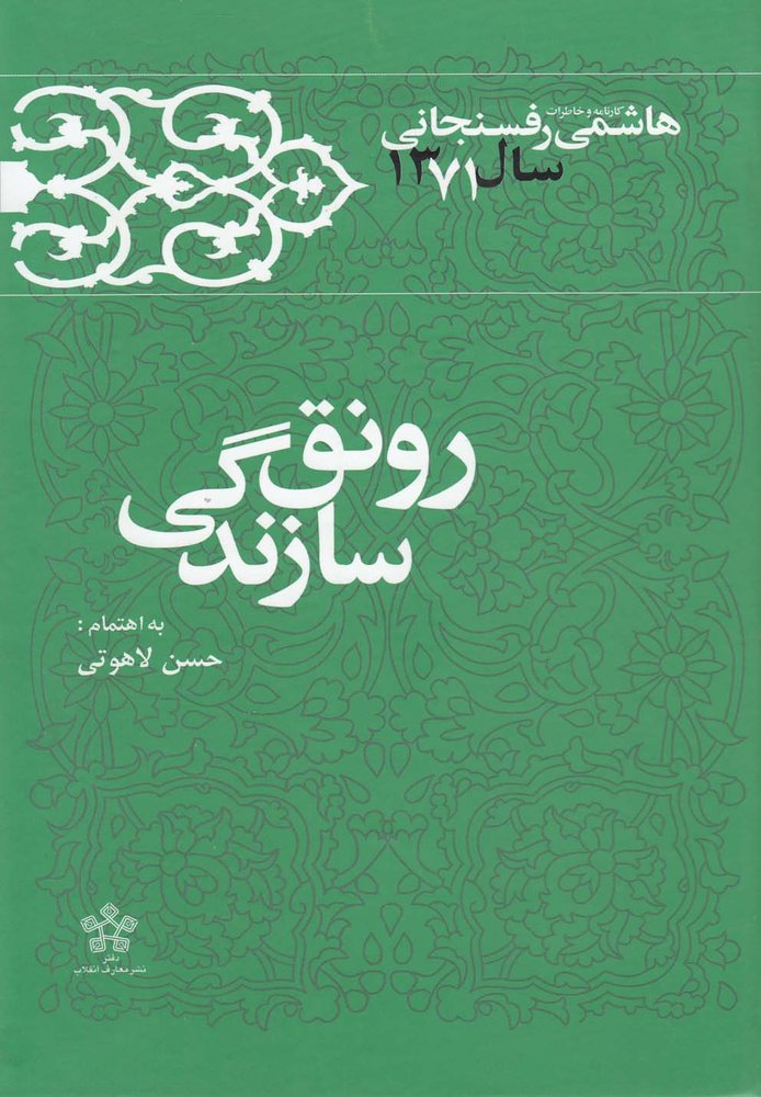 کتاب رونق سازندگی (کارنامه و خاطرات هاشمی رفسنجانی 1371)