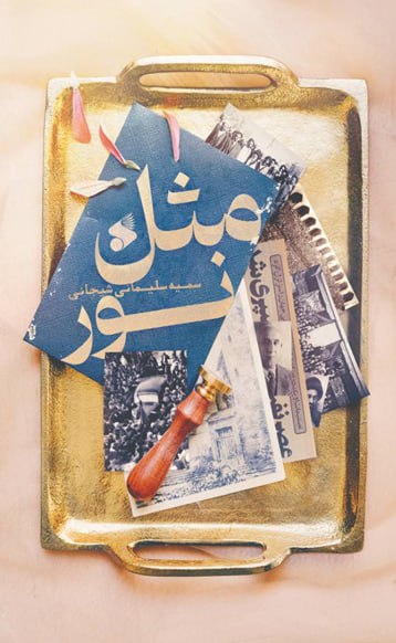 کتاب مثل نور اثر سمیه سلیمانی نشر بین الملل