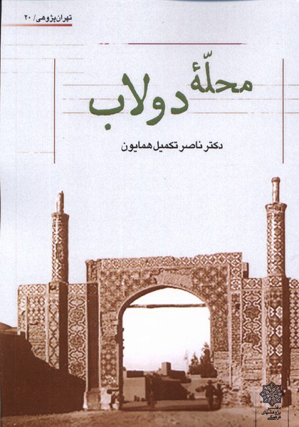 کتاب محله دولاب اثر ناصر تکمیل همایون نشر دفتر پژوهش های فرهنگی