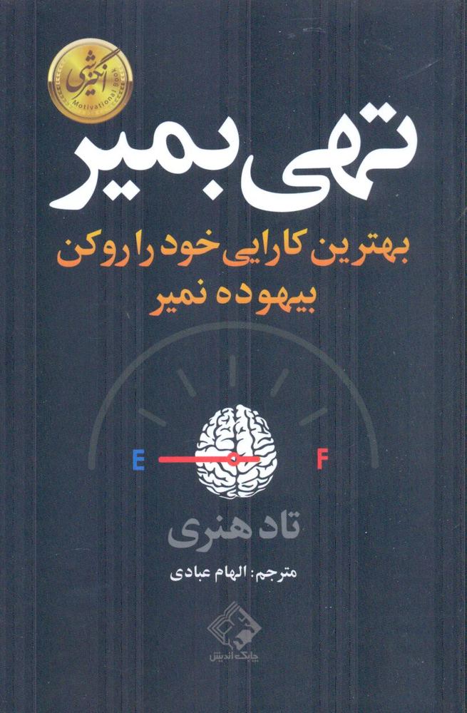کتاب تهی بمیر (بهترین کارایی خود رو کن بیهوده نمیر) اثر تاد هنری