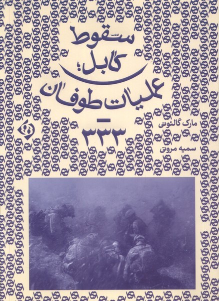 کتاب سقوط کابل عملیات طوفان 333 اثر مارک گالئوتی نشر کلکین