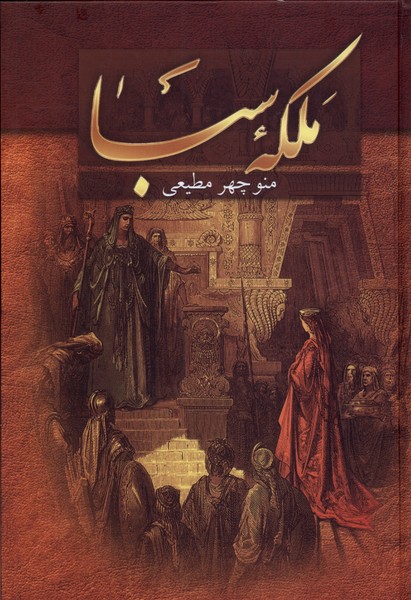 کتاب ملکه سبا اثر منوچهر مطیعی نشر سمیر