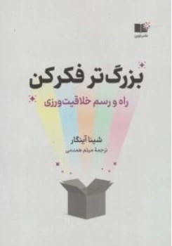 کتاب بزرگ تر فکر کن( راه و رسم خلاقیت ورزی ) اثر شینا آینگار ترجمه میثم همدمی نشر نوین