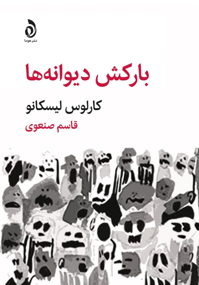 کتاب بارکش دیوانه ها اثر کارلوس لیسکانو نشر هوما