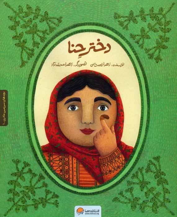 ##دختر حنا (به همراه کتاب کار)،(2جلدی،گلاسه،شمیز،رحلی،مهرسا)