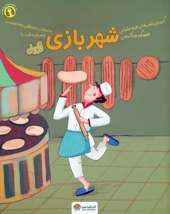 شهربازی (قند و عسل)،(گلاسه)