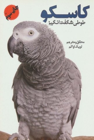 کاسکو (طوطی شگفت انگیز)،(گلاسه،شمیز،رقعی،جاجرمی)