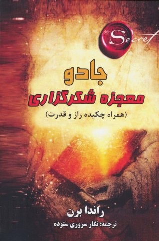 جادو:معجزه شکرگذاری (همراه چکیده راز و قدرت)،(شمیز،رقعی،جاجرمی)