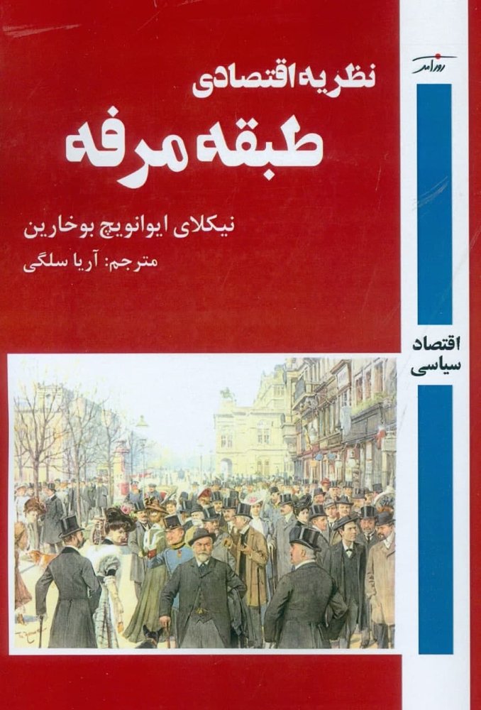 کتاب نظریه اقتصادی طبقه مرفه اثر نیکلای ایوانویچ بوخارین نشر روزآمد